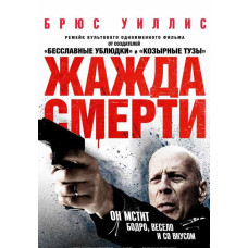 Жага смерті [DVD]