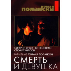 Смерть та дівчина [DVD]