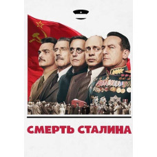 Смерть Сталина [DVD]