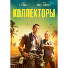 Коллекторы [DVD]