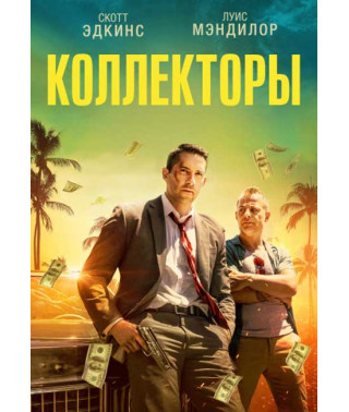 Колектори [DVD]