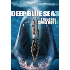 Глибоке синє море 3 [DVD]