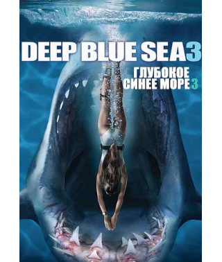 Deep Blue Sea 3 [DVD]