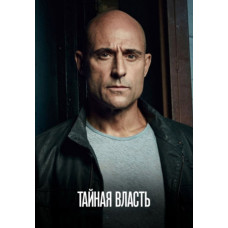 Таємна влада (1 сезон) [DVD]
