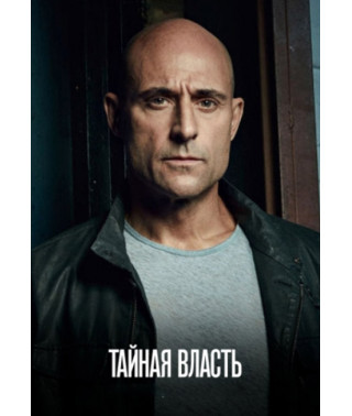 Тайная власть (1 сезон) [DVD]