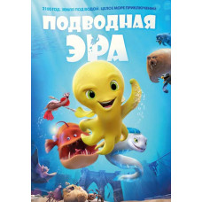 Підводна ера [DVD]