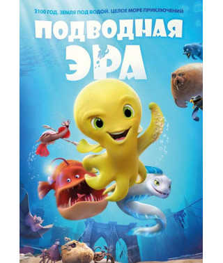 Подводная эра [DVD]