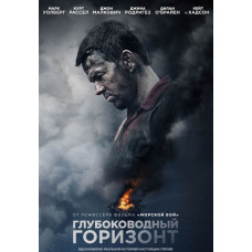 Глубоководный горизонт [DVD]