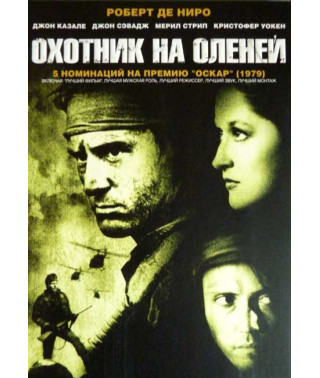 Охотник на оленей [DVD]