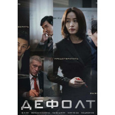 Дефолт (День национального банкротства) [DVD]