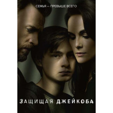 Захищаючи Джейкоба (1 сезон) [DVD]