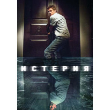 Истерия [DVD]