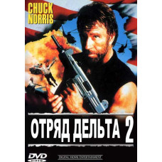 Загін Дельта 2 [DVD]
