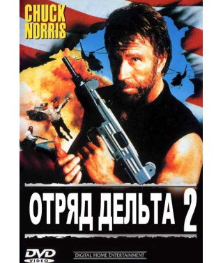Загін Дельта 2 [DVD]