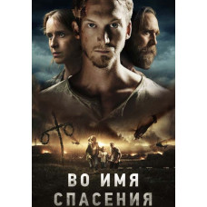 В ім'я порятунку (Час розквіту) [DVD]