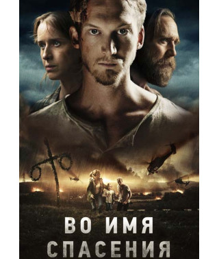 Во имя спасения (Время расцвета) [DVD]