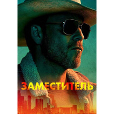 Заместитель (1 сезон) [DVD]