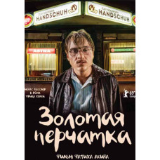 Золотая перчатка [DVD]