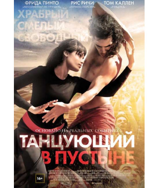 Танцующий в пустыне [DVD]