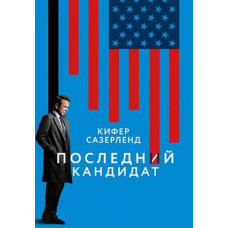 Последний кандидат (1-2 сезон) [2 DVD]