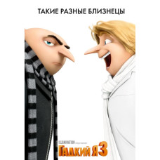 Гадкий Я 3 [DVD]