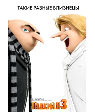 Гадкий Я 3 [DVD]