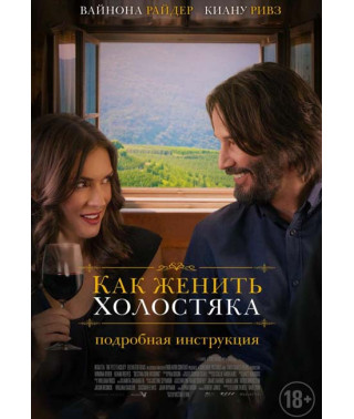 Как женить холостяка [DVD]