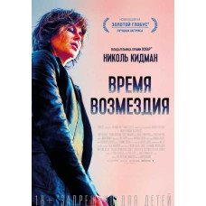 Время возмездия [DVD]