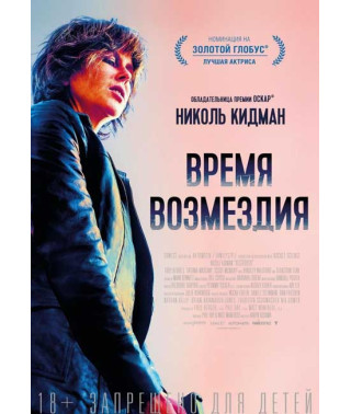 Время возмездия [DVD]