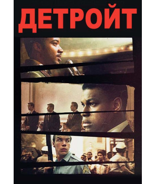 Детройт [DVD]
