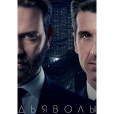 Дьяволы (1 сезон) [DVD]