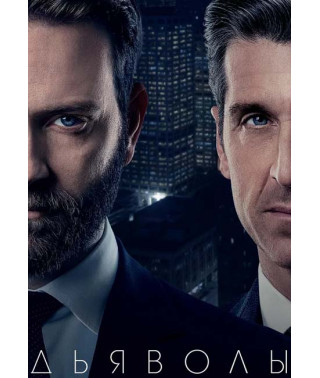 Дьяволы (1 сезон) [DVD]