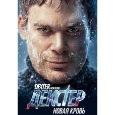 Декстер: Новая кровь (1 сезон) [DVD]