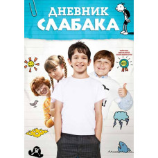 Щоденник слабака [DVD]