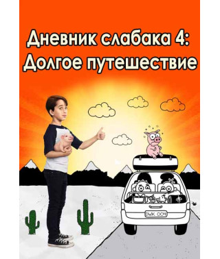 Дневник слабака 4: Долгое путешествие [DVD]
