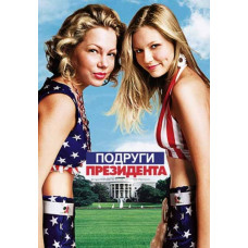 Подруги президента [DVD]