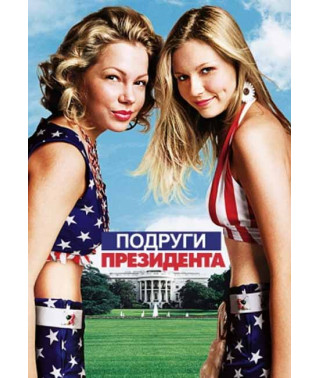 Подруги президента [DVD]
