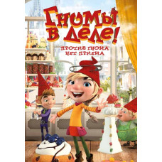 Гномы в деле! [DVD]