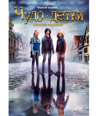 Чудо-дітки: Недолугі чарівники [DVD]