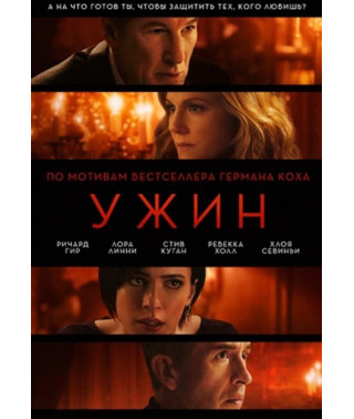 Ужин [DVD]
