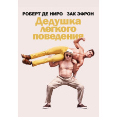 Дідусь легкої поведінки [DVD]