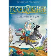 Разочарование (1 сезон) [DVD]