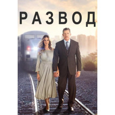 Розлучення (1-2 сезони) [2 DVD]