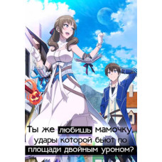 Ти ж любиш матусю, удари якої б'ють по площі подвійною шкодою? [DVD]