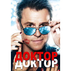 Доктор Доктор (1-3 сезон) [3 DVD]