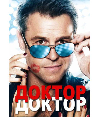 Доктор Доктор (1-3 сезон) [3 DVD]