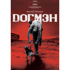 Догмэн [DVD]