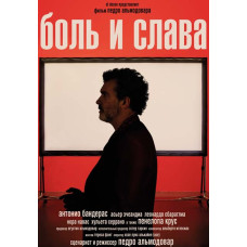 Боль и слава [DVD]