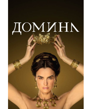 Доміна ( Пані ) (1 сезон) [DVD]