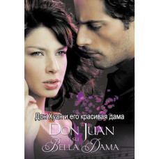 Дон Хуан и его красивая дама [13 DVD]